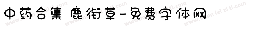 中药合集 鹿衔草字体转换